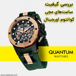 کیفیت ساعت&zwnj;های مچی کوانتوم اصل در سال 1404