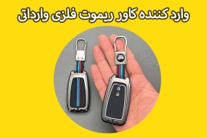 وارد کننده کاور ریموت فلزی
