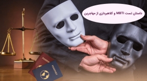 داستان تست MBTI و کلاهبرداری از مهاجرین
