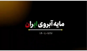 کلیپ| رهبر انقلاب؛ &laquo;مایه آبروی ایران&raquo;