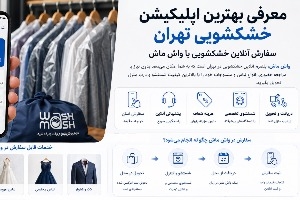 بهترین اپلیکیشن خشکشویی تهران
