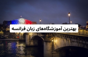 بهترین آموزشگاه های زبان فرانسه