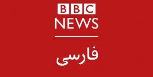  بی&zwnj;بی&zwnj;سی
