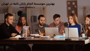 بهترین موسسه انجام پایان نامه در تهرانبهترین موسسه انجام پایان نامه در تهران