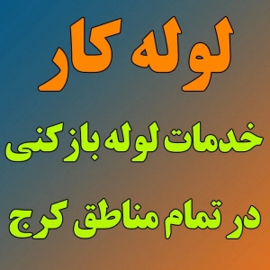 لوله کار
