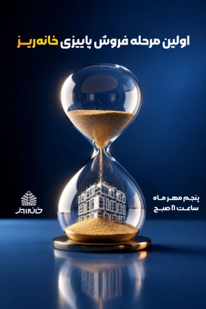 نخستین عرضه &laquo;خانه&zwnj;ریز&raquo; در مهرماه با قیمت&zwnj;های جدید آغاز می&zwnj;شود