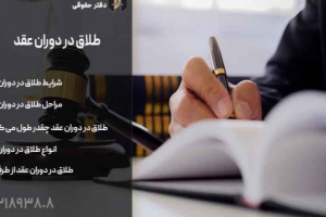 طلاق در دوران عقد: آیا بدون رابطه زناشویی هم طلاق ممکن است؟