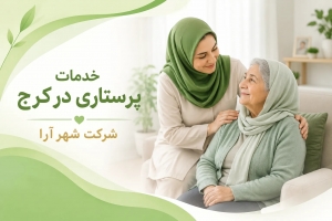 خذمات پرستاری در کرج