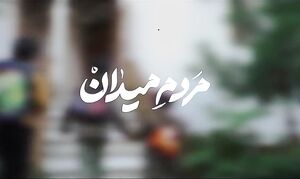 نماهنگ| ابوذر روحی؛ &laquo;مردمِ میدان&raquo;