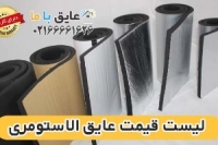 لیست قیمت عایق الاستومری