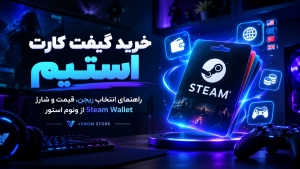 خرید گیفت کارت استیم