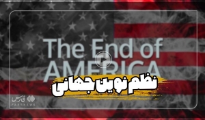 نظم نوین جهانی