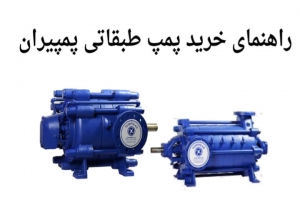 راهنمای خرید پمپ طبقاتی پمپیران