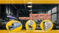 ماشین ظرفشویی صنعتی ایرانی انقلابی در صنعت تجهیزات آشپزخانه های صنعتی
