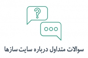 سوالات متداول درباره سایت سازها