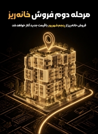 مرحله دوم فروش خانه&zwnj; ریز