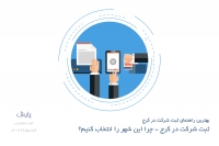 ثبت شرکت در کرج یعنی تاسیس رسمی یک شخصیت حقوقی مستقل در استان البرز، از طریق سامانه اداره ثبت شرکت ها و موسسات غیرتجاری. این فرآیند شامل انتخاب نام، تنظیم اساسنامه، تودیع سرمایه و انتشار آگهی در روزنامه رسمی است.