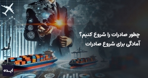 چطور صادرات را شروع کنیم؟