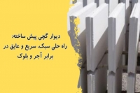 دیوار گچی پیش ساخته: راه حلی سبک، سریع و عایق در برابر آجر و بلوک