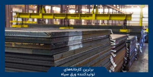 برترین کارخانه&zwnj;های تولیدکننده ورق سیاه