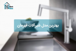بهترین مدل شیرآلات قهرمان
