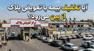 ایا تخفیف بیمه با تعویض پلاک از بین میرود؟
