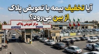 ایا تخفیف بیمه با تعویض پلاک از بین میرود؟