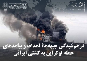 اهداف و پیامدهای حمله اوکراین به کشتی ایرانی