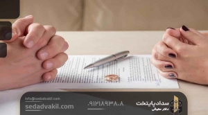 چرا مشاوره حقوقی قبل از طلاق ضروری است؟