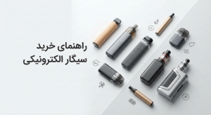 راهنما خرید سیگار الکترونیکی