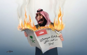 کاریکاتور| دخالت عربستان در امور داخلی ایران