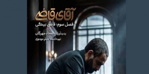 زمان پخش &laquo;آقای قاضی&raquo; مشخص شد