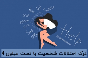درک اختلالات شخصیت با تست میلون 4