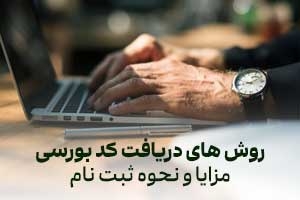 روش های دریافت کد بورسی | مزایا و نحوه ثبت نام