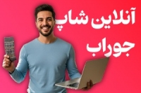 چگونه میتوان آنلاین شاپ فروش جوراب