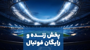 پخش زنده بازی&zwnj;های فوتبال امروز دوشنبه ۱۶ &zwnj;بهمن از آپارات اسپرت