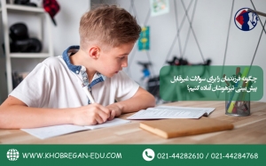 چگونه فرزندمان را برای سوالات غیرقابل پیش&zwnj;بینی تیزهوشان آماده کنیم؟