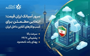 سرور آسیاتک ارزان قیمت