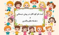 ثبت نام کودکان در پیش دبستانی و دغدغهوالدین