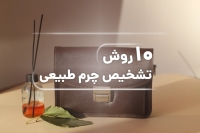 10 روش تشخیص چرم طبیعی
