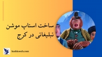ساخت استاپ موشن در کرج