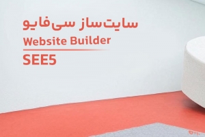 سایت ساز سی فایو SEE5
