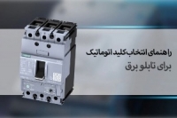 راهنمای کامل انتخاب و خرید کلید اتوماتیک