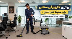 بهترین جاروبرقی سطلی برای محیط&zwnj;های اداری؛ راهنمای کامل خرید و مقایسه قیمت
