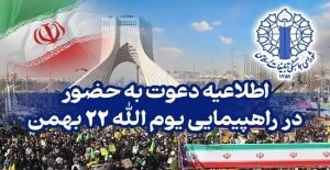  اطلاعیه دعوت به حضور در راهپیمایی یوم&zwnj;الله ۲۲ بهمن 