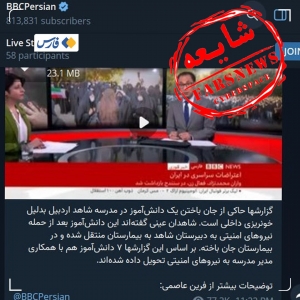 دروغ جدید بی&zwnj;بی&zwnj;سی درباره جان باختن یک دانش&zwnj;آموز اردبیلی