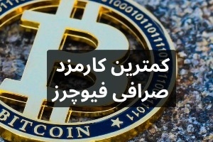کمترین کارمزد صرافی فیوچرز