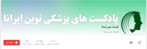 از پیشگیری تا درمان بهترین پادکست&zwnj;های پزشکی در شنوتو