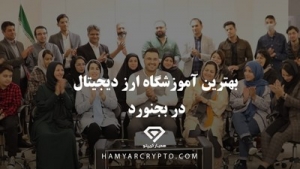 بهترین آموزشگاه ارز دیجیتال در بجنورد؛ همیارکریپتو