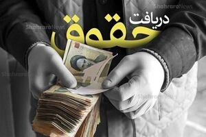 حداقل و حداکثر حقوق کارمندان و بازنشستگان مشخص شد